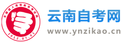 云南自考報(bào)名_云南省自考網(wǎng)