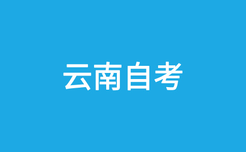 云南自考轉(zhuǎn)考轉(zhuǎn)入條件?