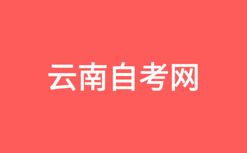 云南自考畢業辦理申請條件有哪些?