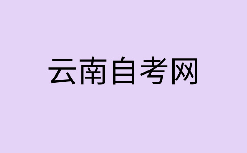 2024年10月云南自考08310200K消防工程（本科）考試安排