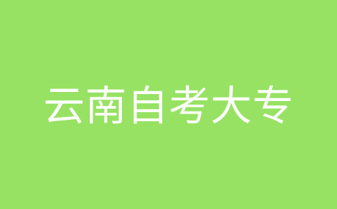 云南自考大專報名對象及條件？